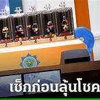 งวดที่แล้วออกอะไร